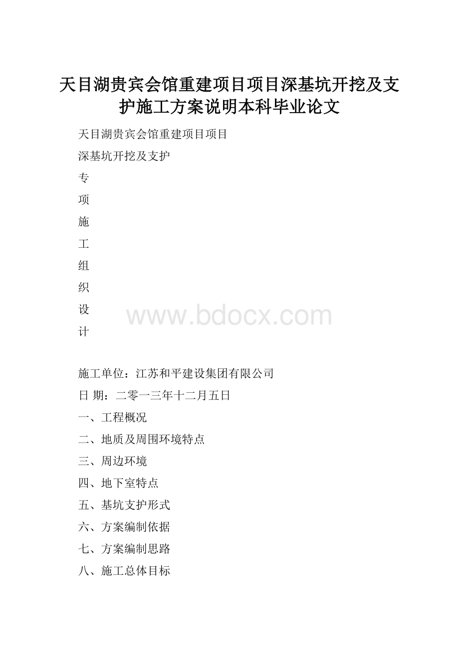 天目湖贵宾会馆重建项目项目深基坑开挖及支护施工方案说明本科毕业论文.docx