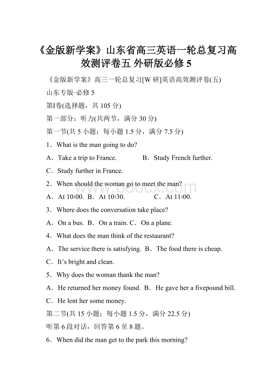 《金版新学案》山东省高三英语一轮总复习高效测评卷五 外研版必修5.docx