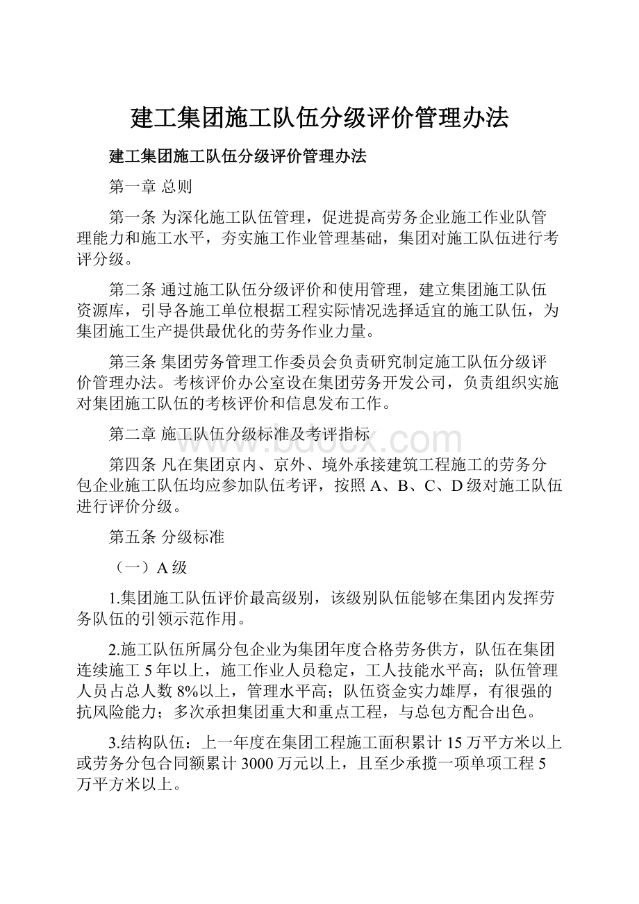 建工集团施工队伍分级评价管理办法.docx_第1页