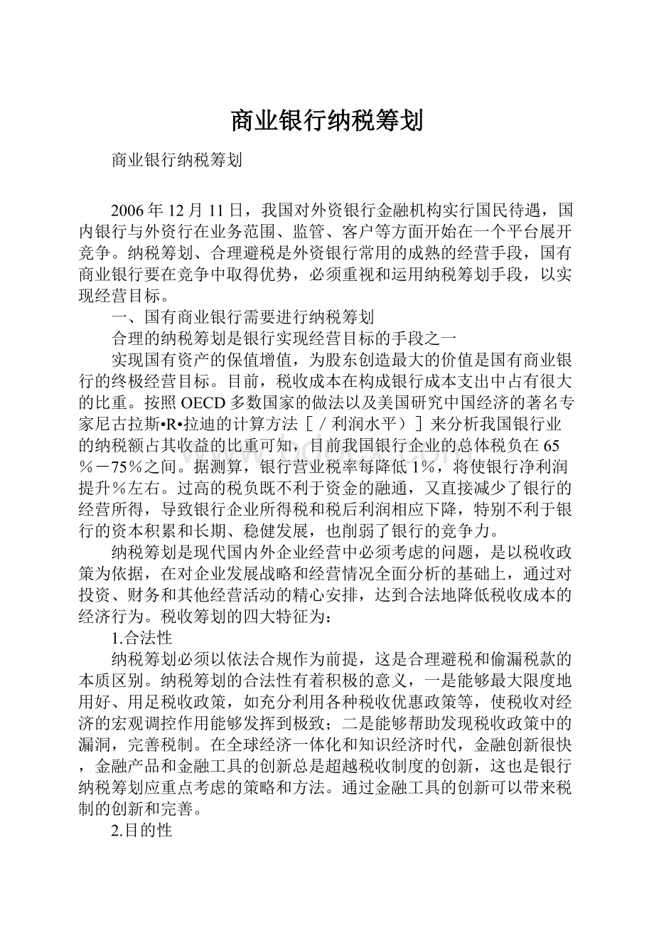 商业银行纳税筹划.docx