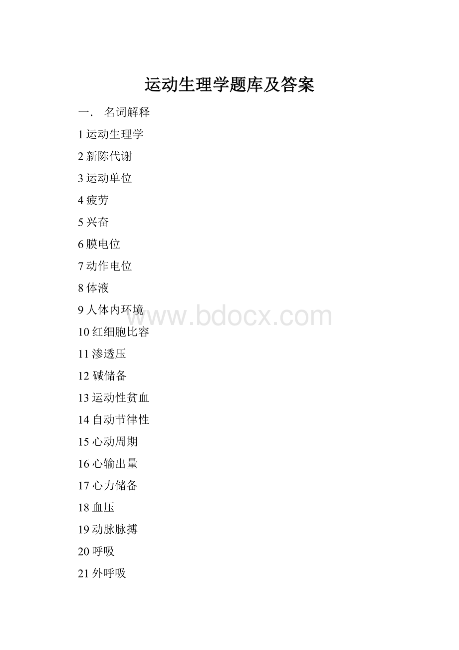 运动生理学题库及答案.docx