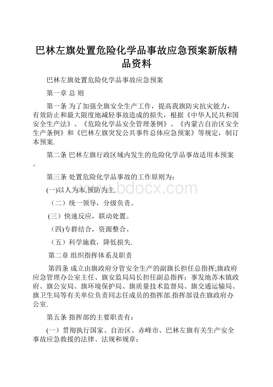 巴林左旗处置危险化学品事故应急预案新版精品资料.docx