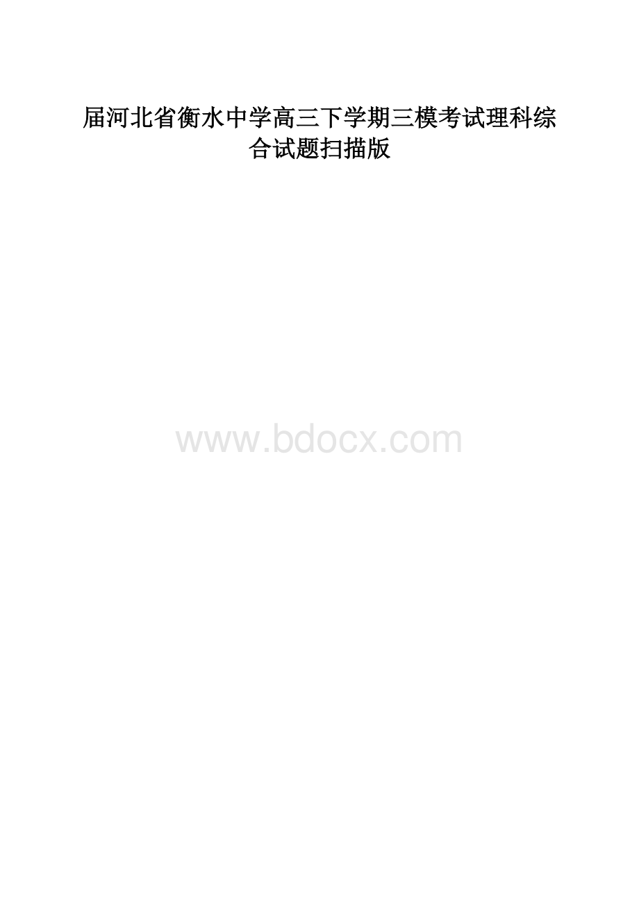 届河北省衡水中学高三下学期三模考试理科综合试题扫描版.docx_第1页