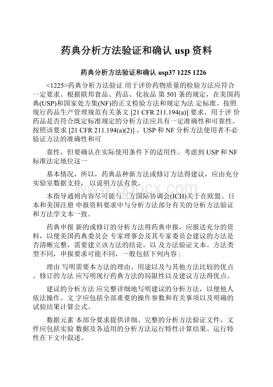 药典分析方法验证和确认usp资料.docx