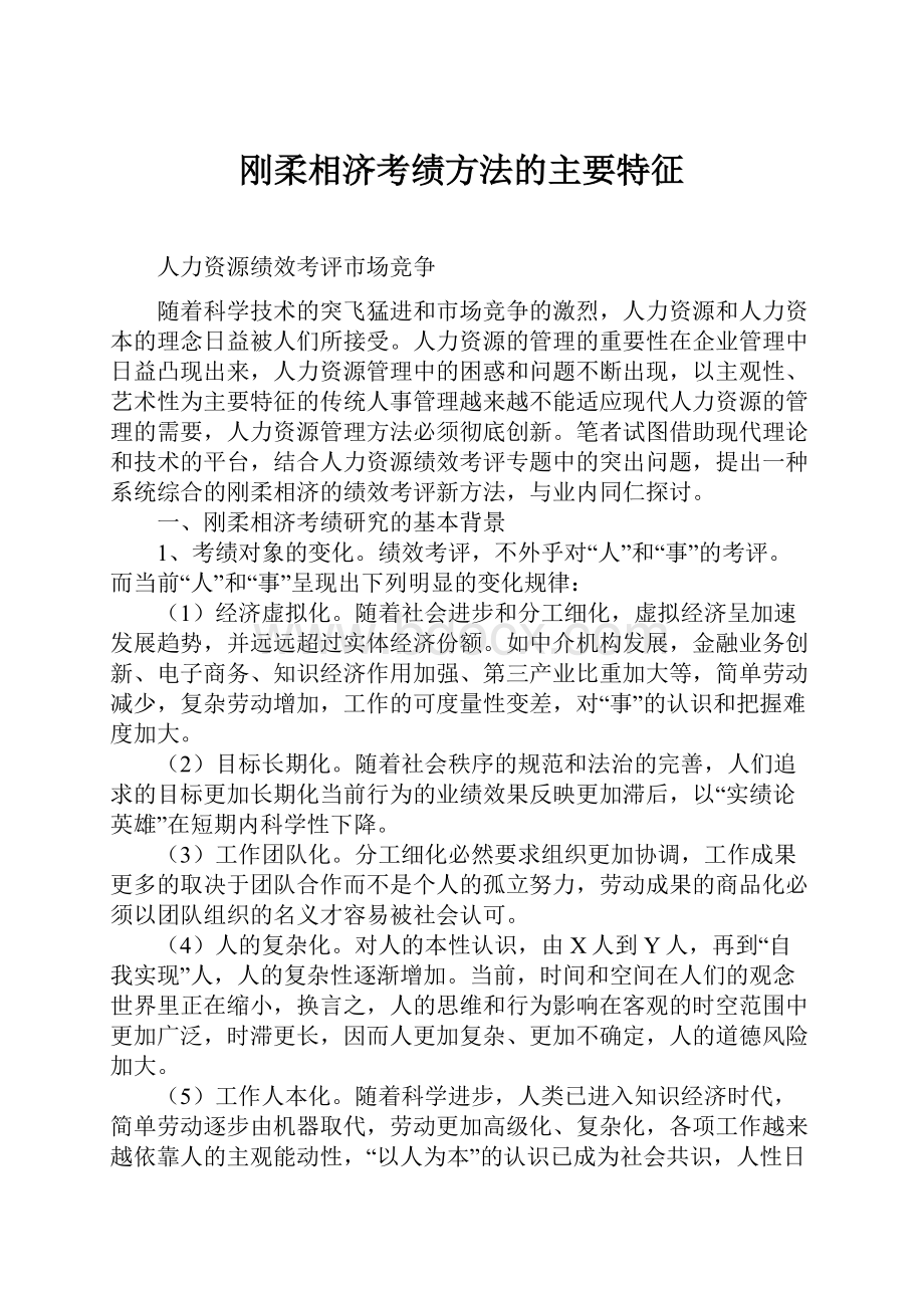 刚柔相济考绩方法的主要特征.docx_第1页