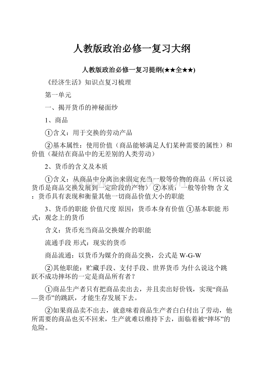 人教版政治必修一复习大纲.docx