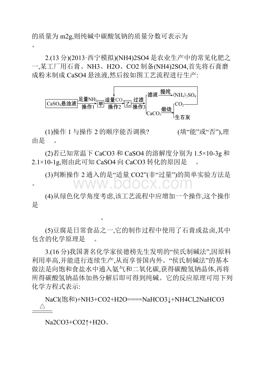 版高中化学全程复习方略课时提升作业三十五选修2第一章化学与工农业生产人教版.docx_第2页