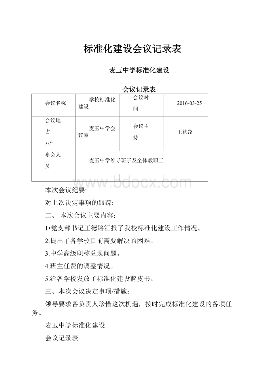 标准化建设会议记录表.docx