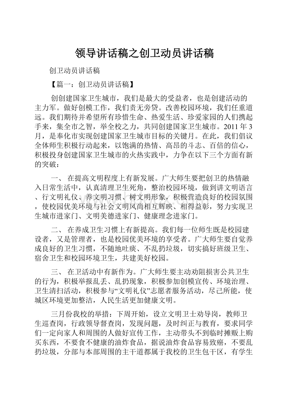 领导讲话稿之创卫动员讲话稿.docx_第1页