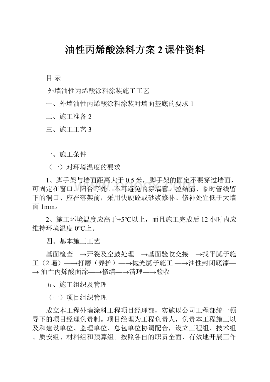 油性丙烯酸涂料方案2课件资料.docx