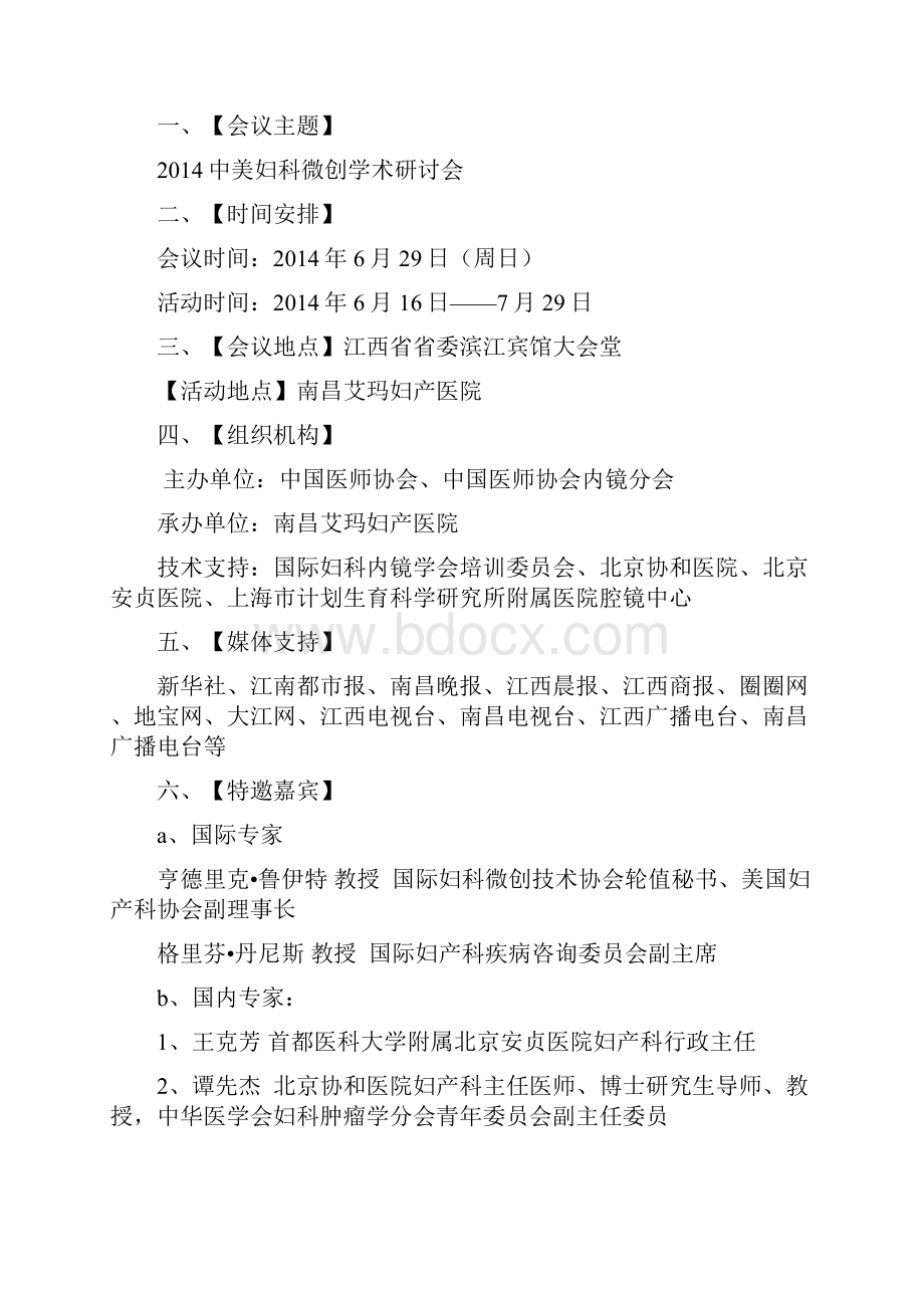 妇科微创学术研讨会方案.docx_第2页