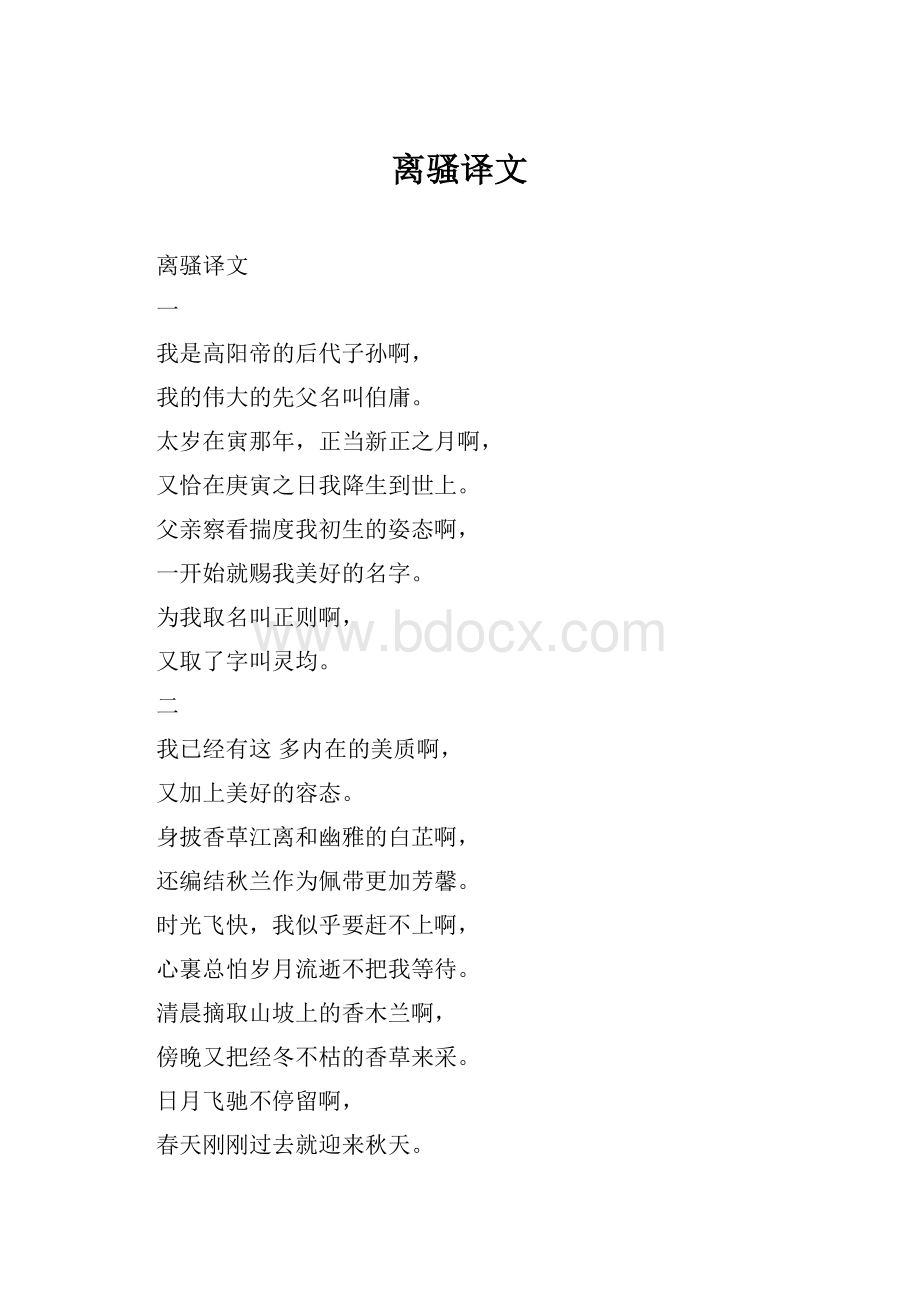 离骚译文.docx