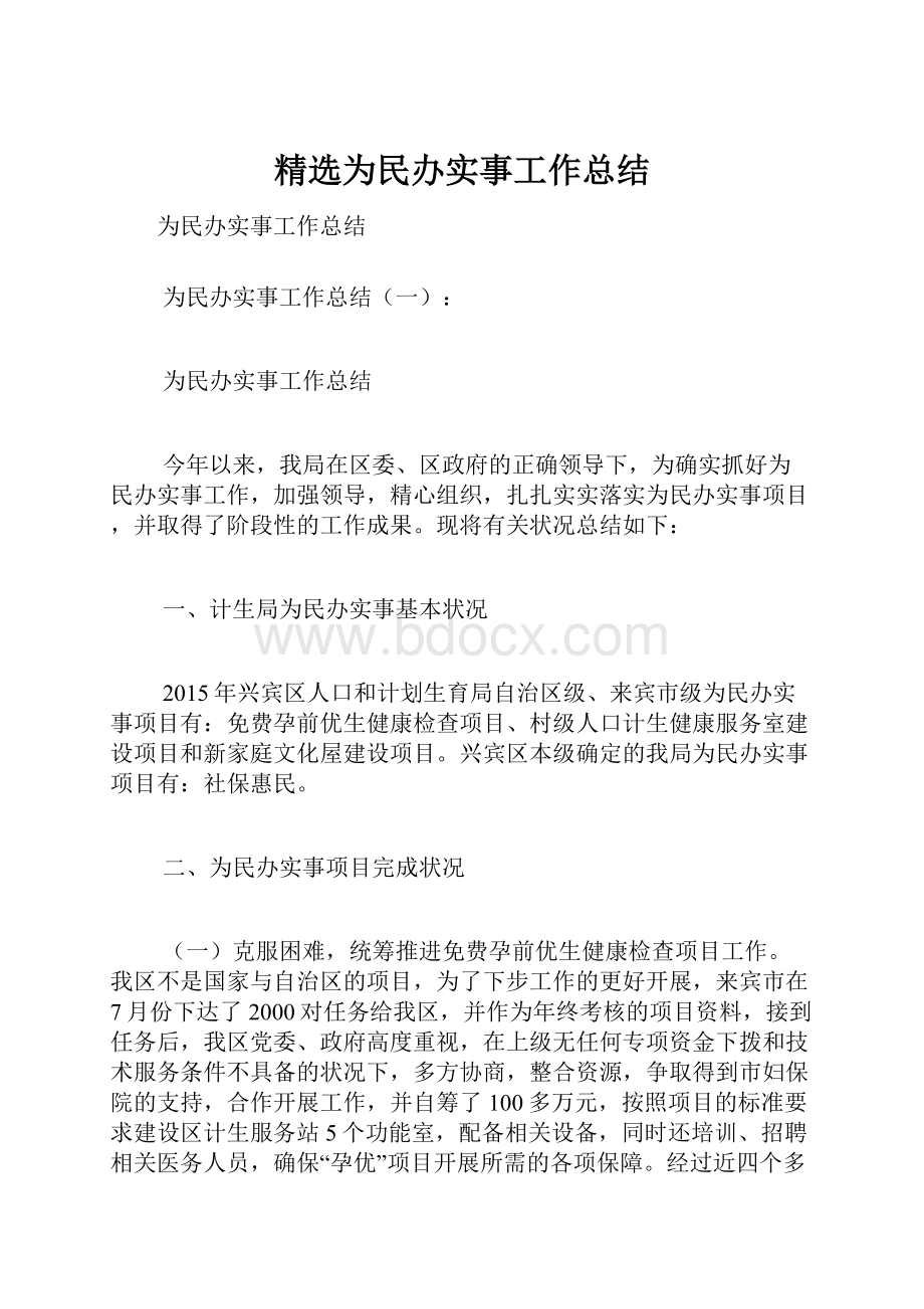 精选为民办实事工作总结.docx