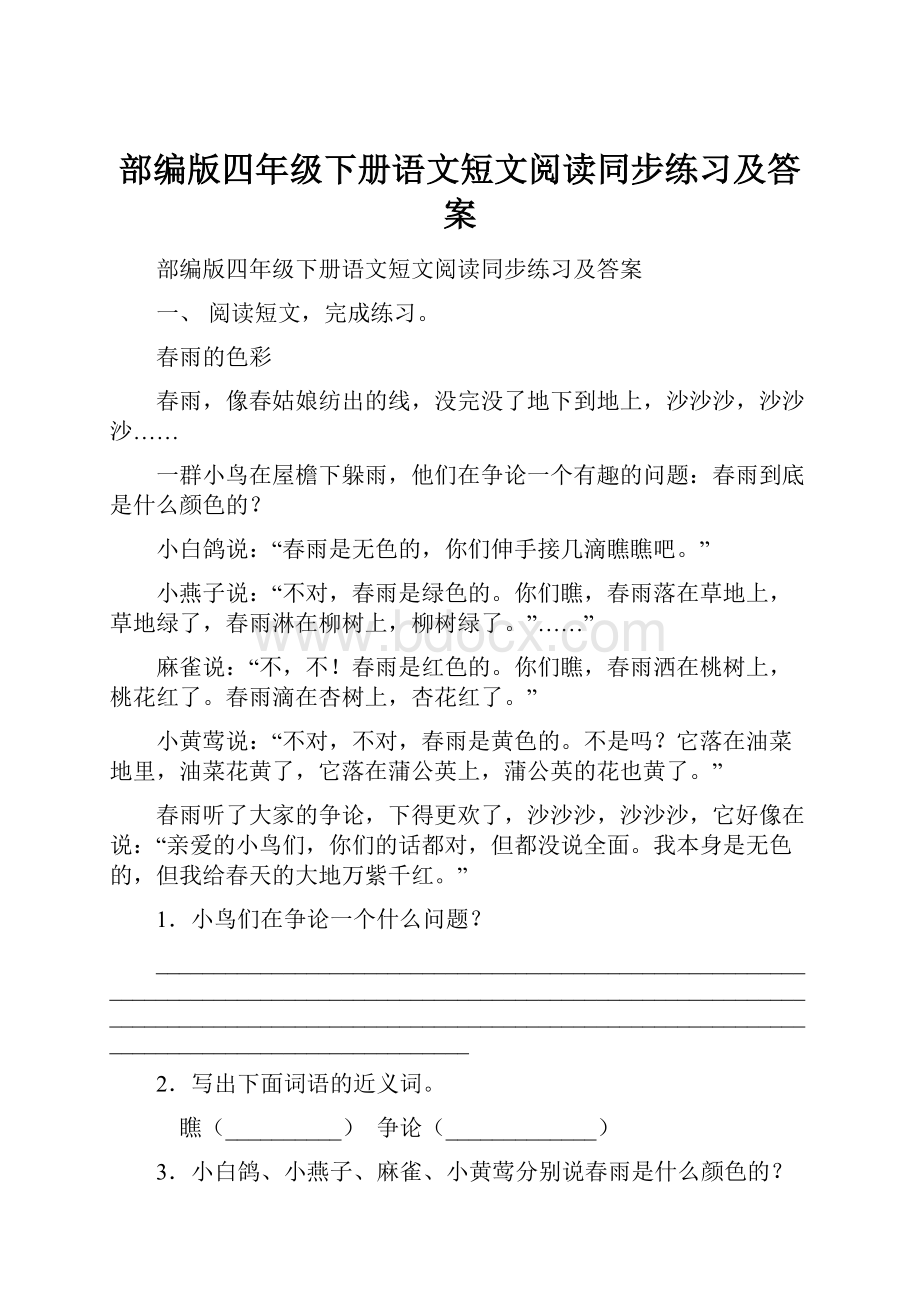 部编版四年级下册语文短文阅读同步练习及答案.docx