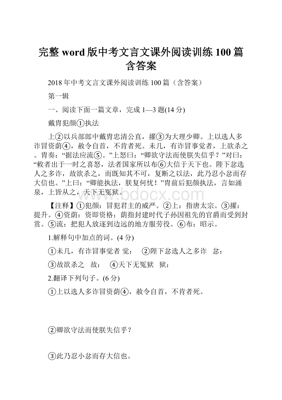 完整word版中考文言文课外阅读训练100篇含答案.docx_第1页