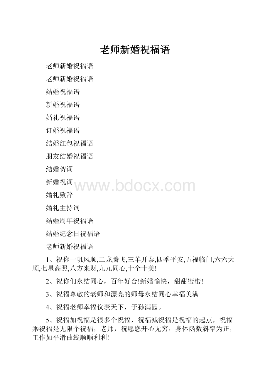 老师新婚祝福语.docx