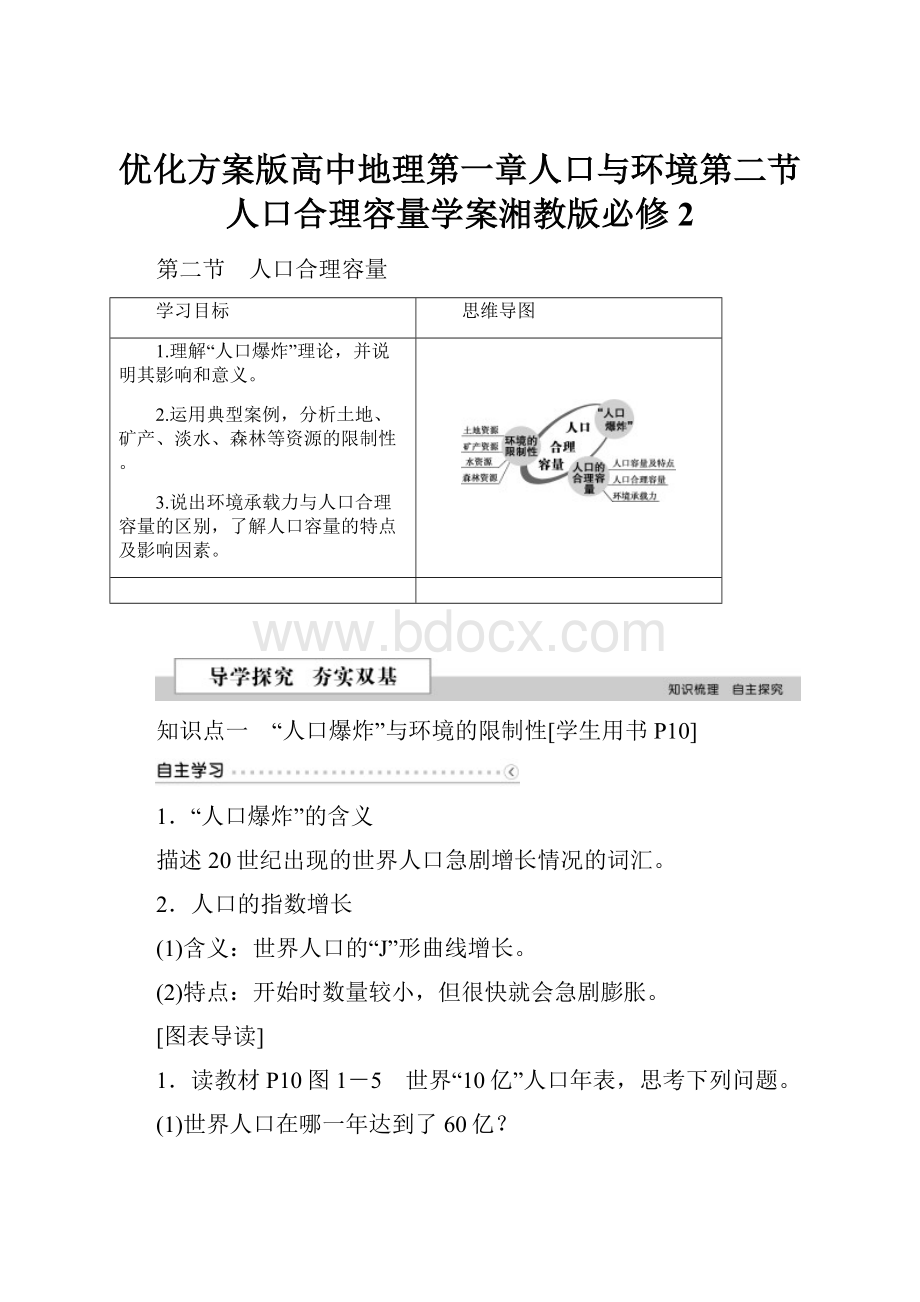 优化方案版高中地理第一章人口与环境第二节人口合理容量学案湘教版必修2.docx