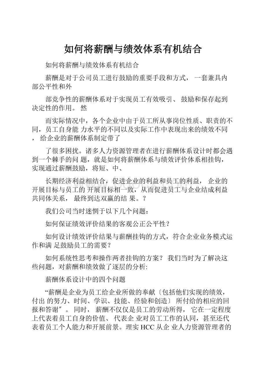 如何将薪酬与绩效体系有机结合.docx_第1页