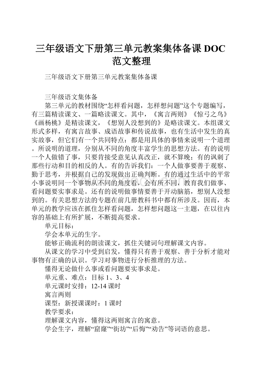 三年级语文下册第三单元教案集体备课DOC范文整理.docx