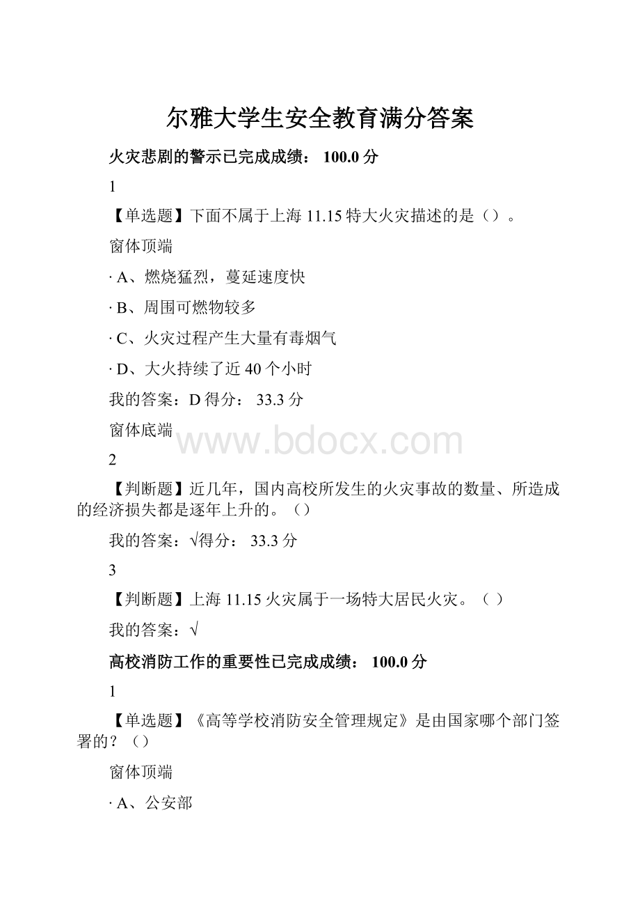 尔雅大学生安全教育满分答案.docx_第1页