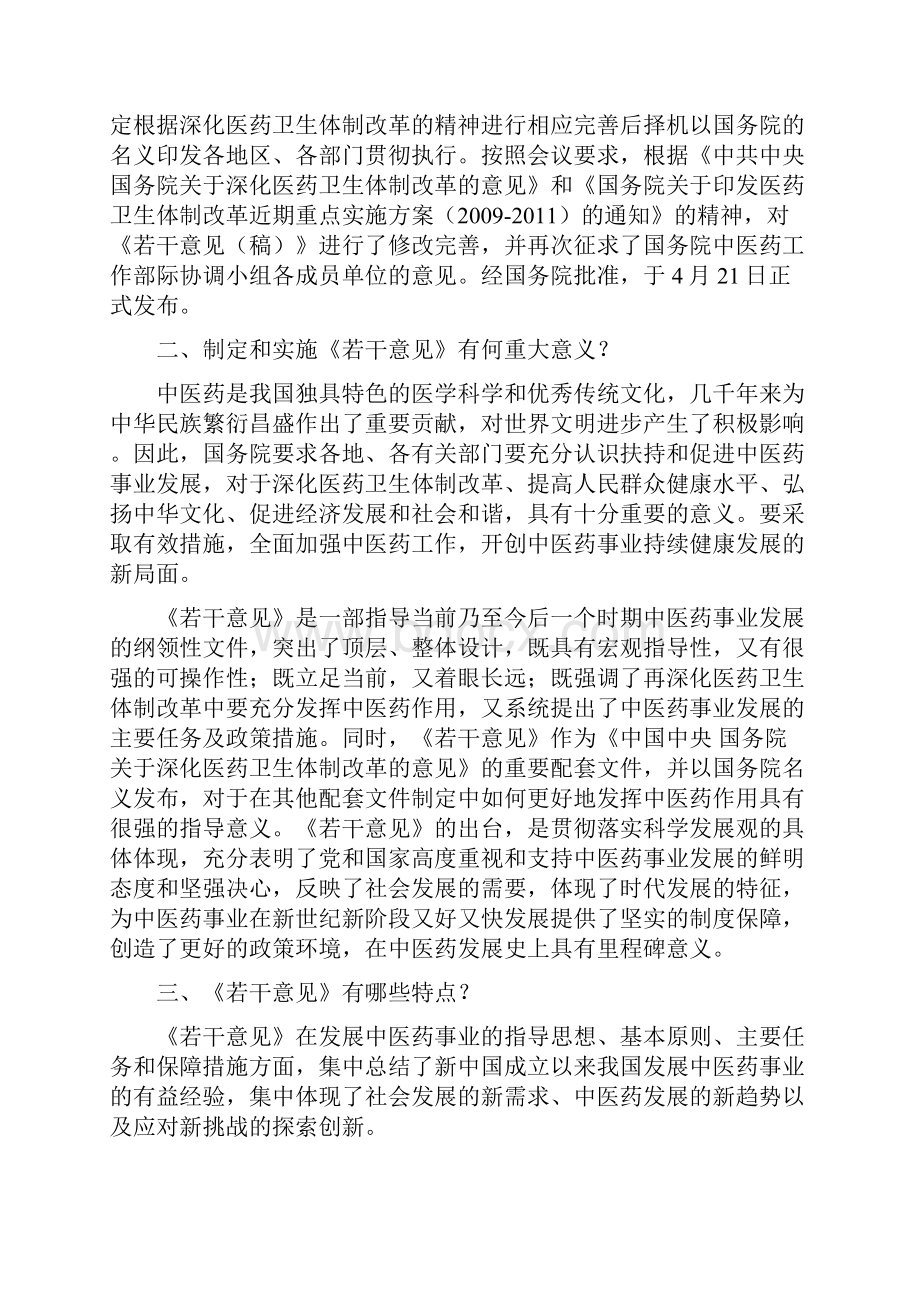 《国务院关于扶持和促进中医药事业发展的若干意见》问答百度文.docx_第2页