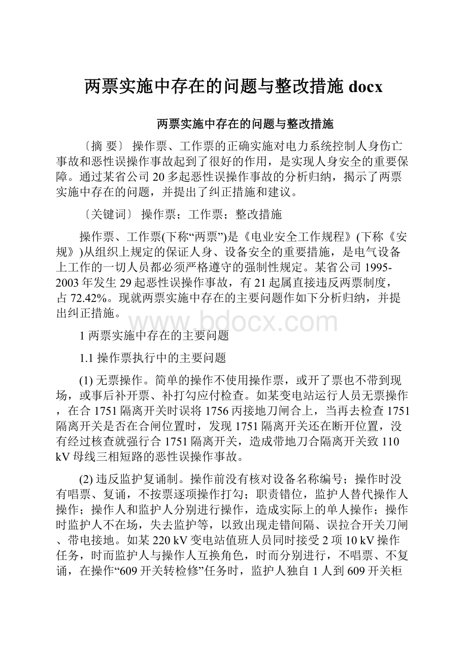 两票实施中存在的问题与整改措施docx.docx