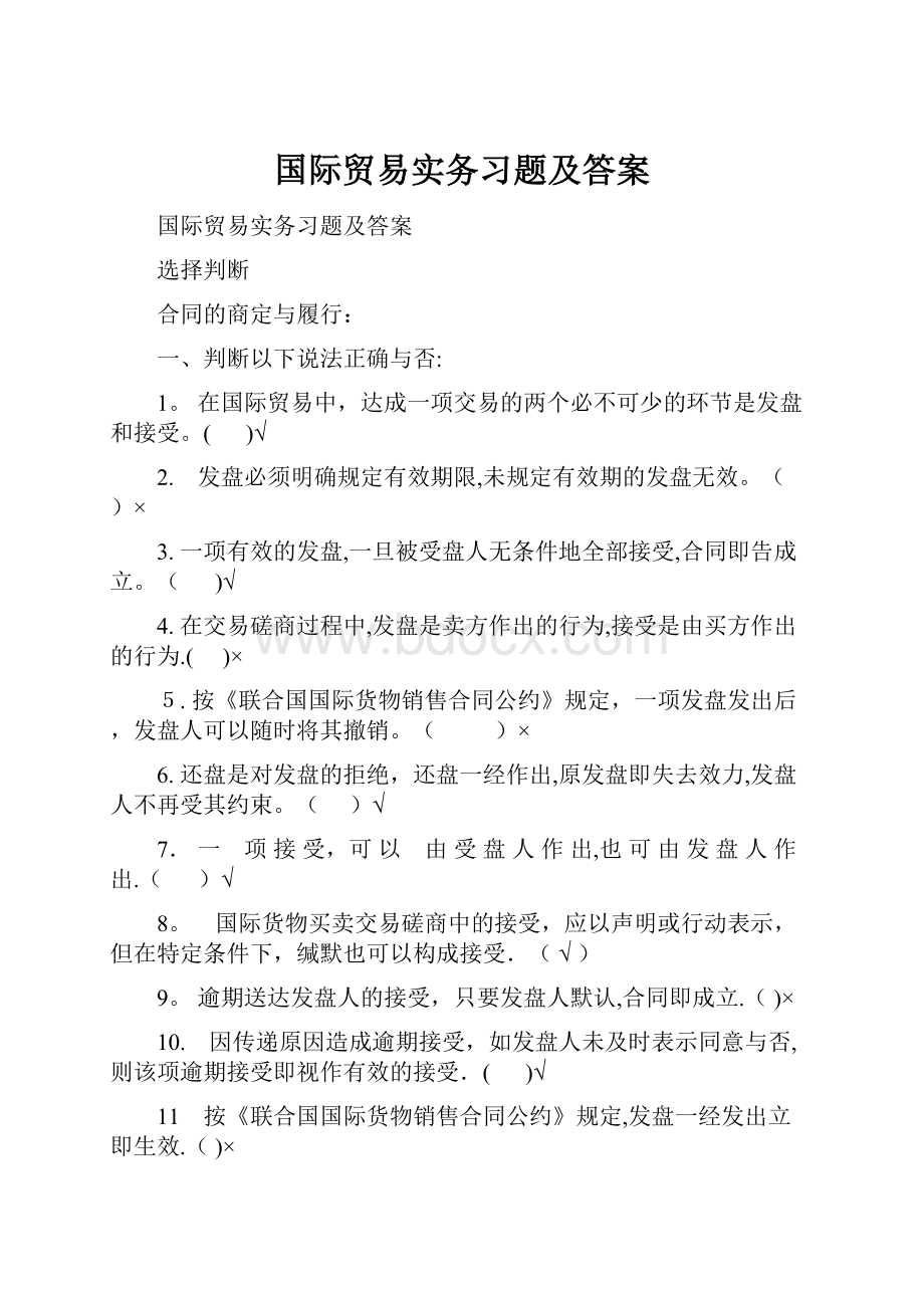 国际贸易实务习题及答案.docx