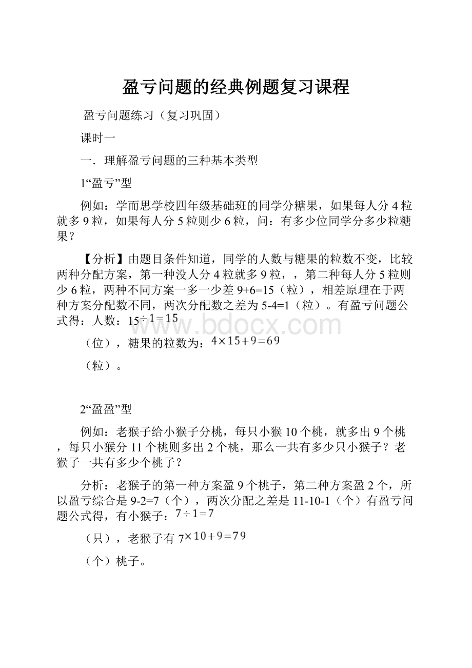 盈亏问题的经典例题复习课程.docx_第1页