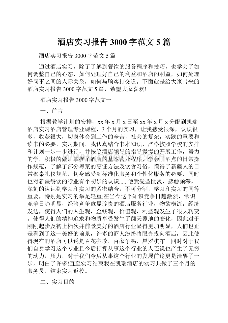 酒店实习报告3000字范文5篇.docx