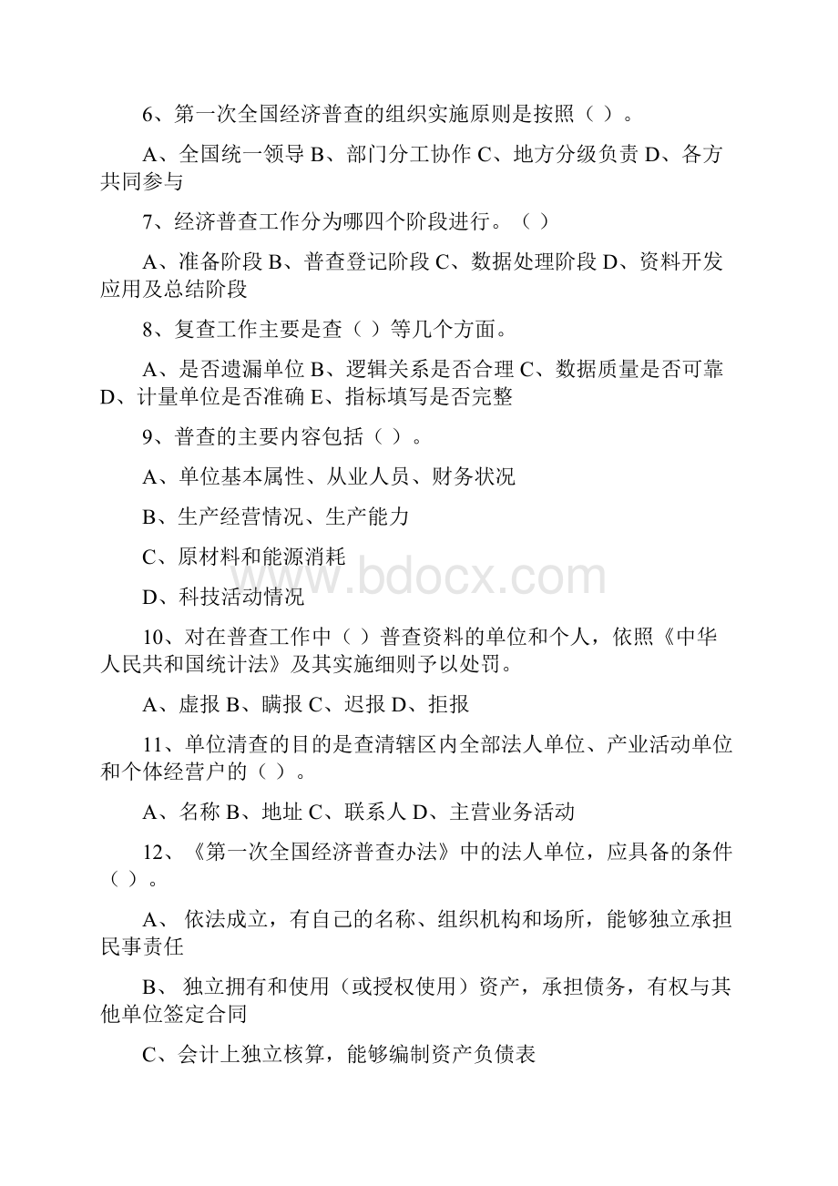 全国经济普查知识竞赛试题2.docx_第2页