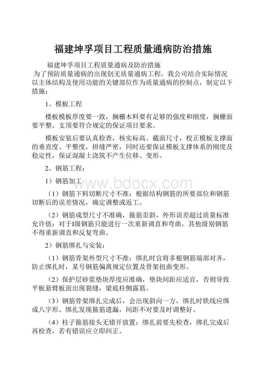 福建坤孚项目工程质量通病防治措施.docx_第1页