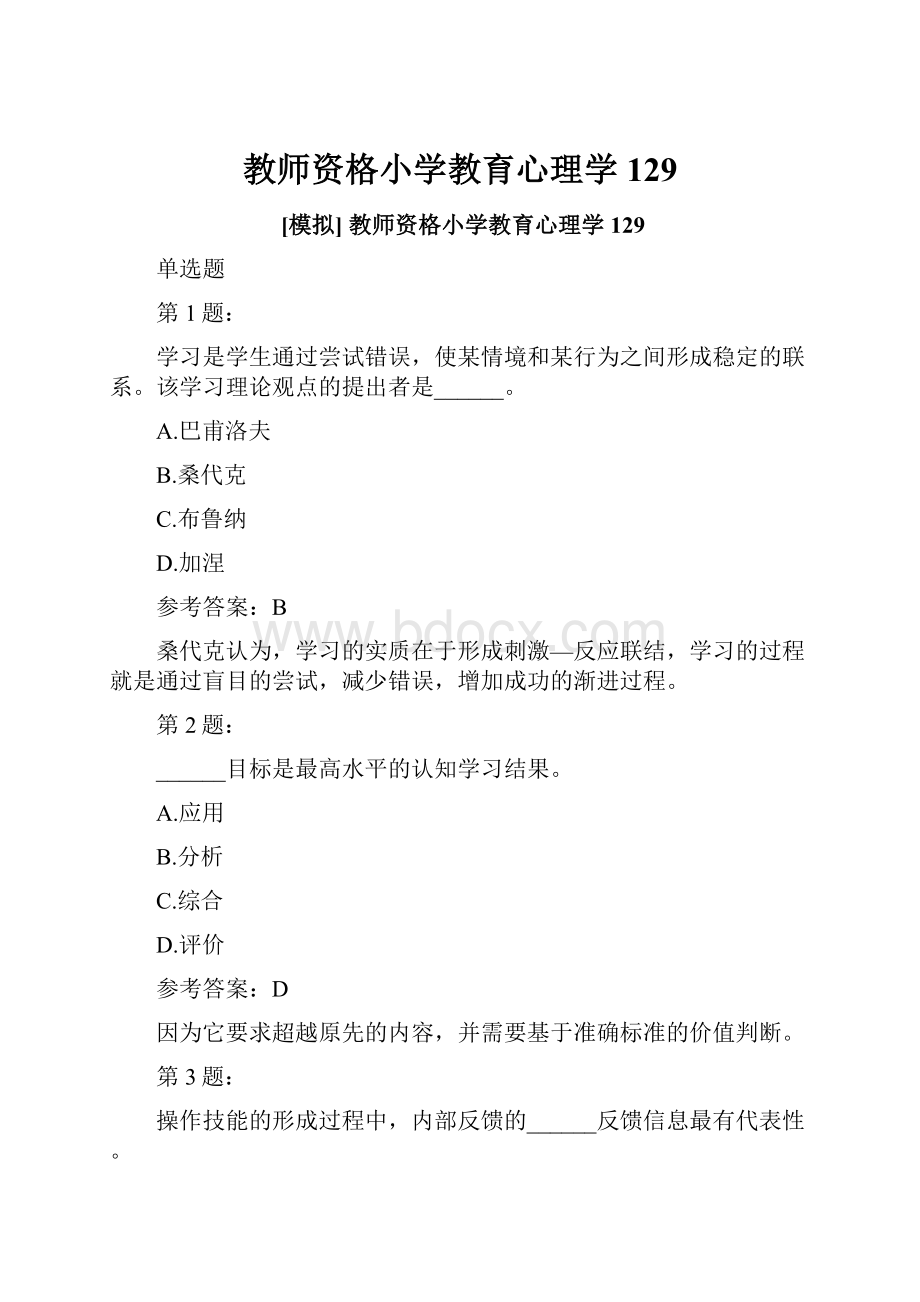 教师资格小学教育心理学129.docx