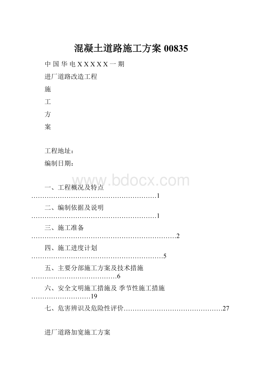 混凝土道路施工方案00835.docx