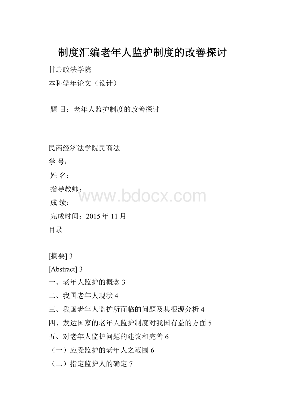 制度汇编老年人监护制度的改善探讨.docx_第1页