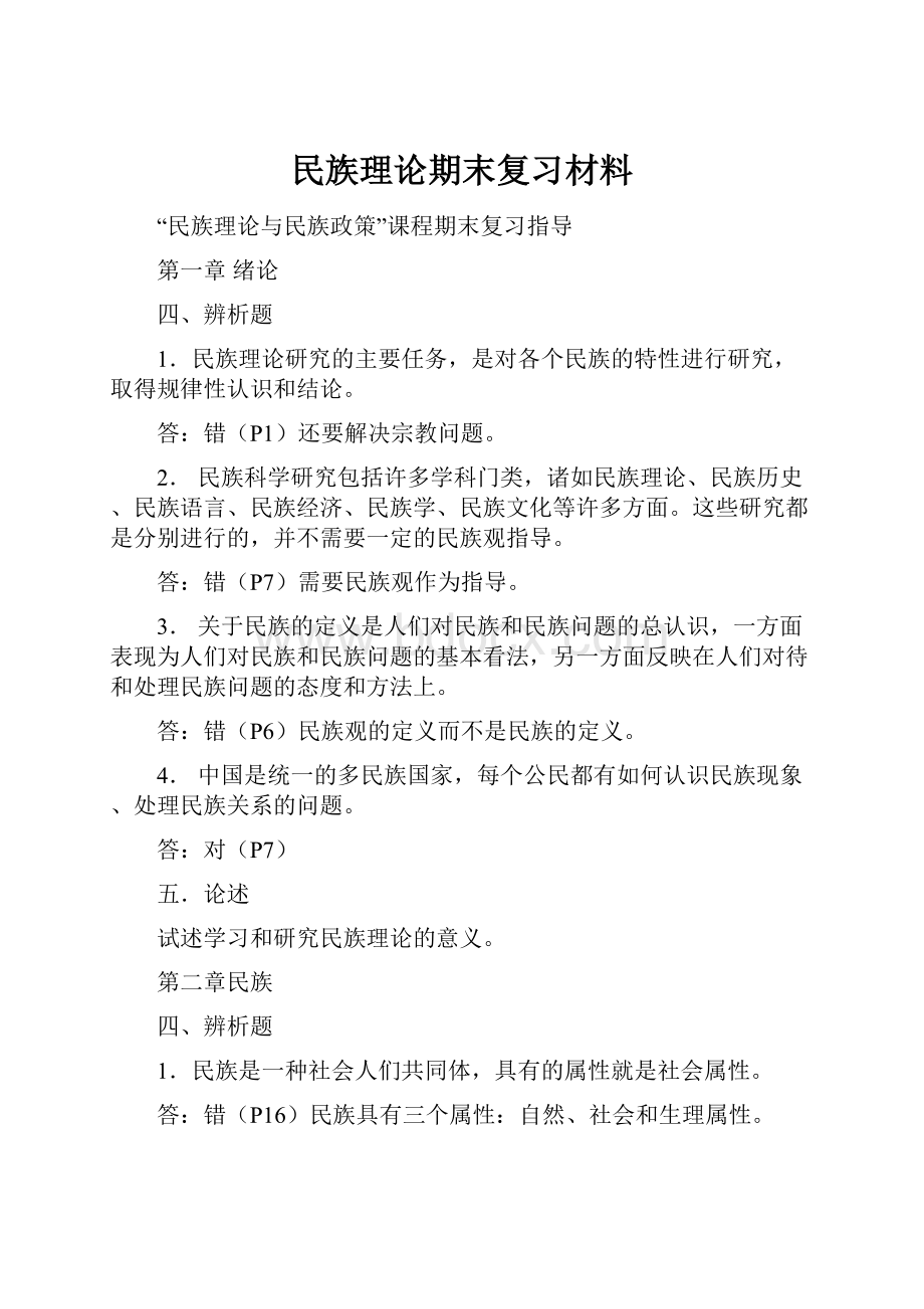 民族理论期末复习材料.docx_第1页