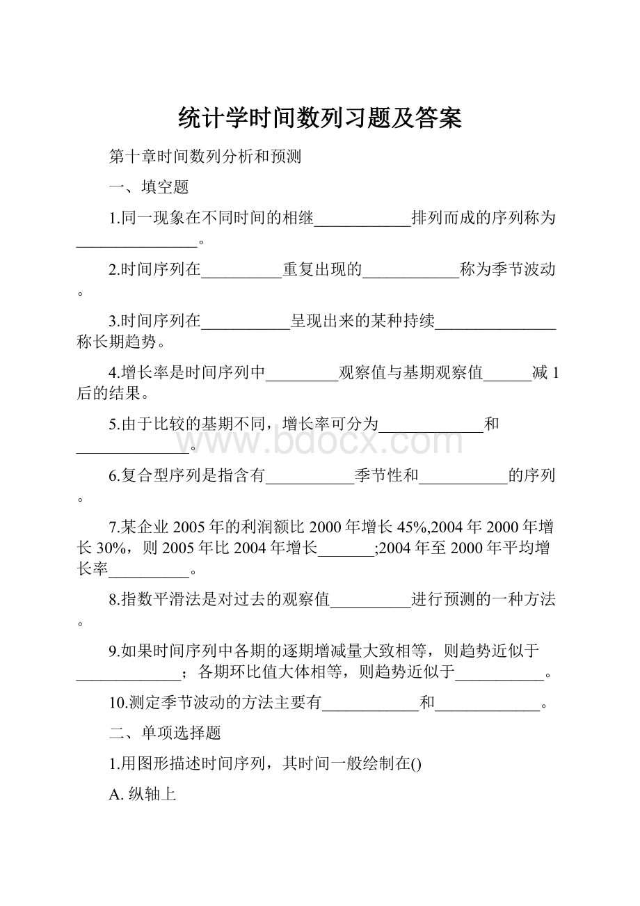 统计学时间数列习题及答案.docx