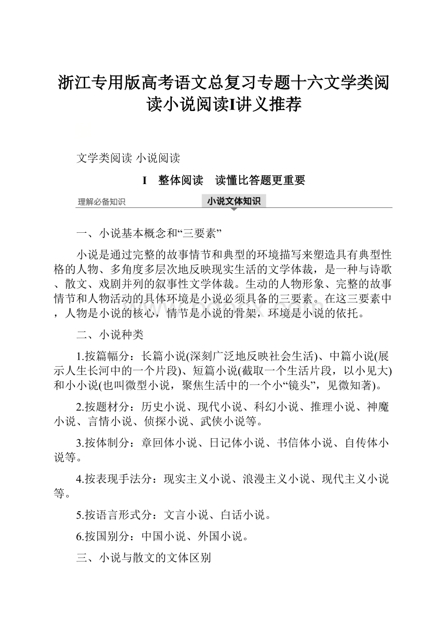 浙江专用版高考语文总复习专题十六文学类阅读小说阅读Ⅰ讲义推荐.docx_第1页