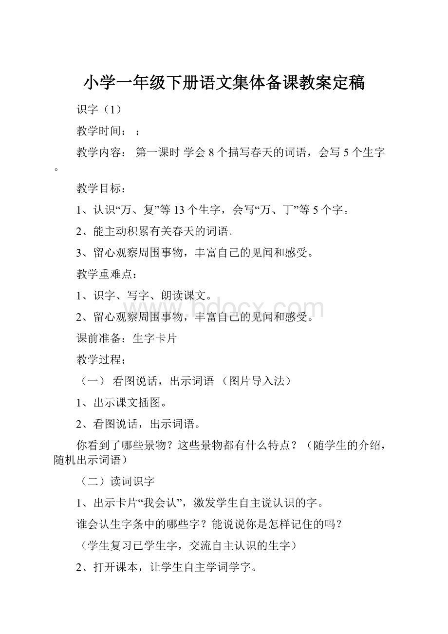 小学一年级下册语文集体备课教案定稿.docx_第1页