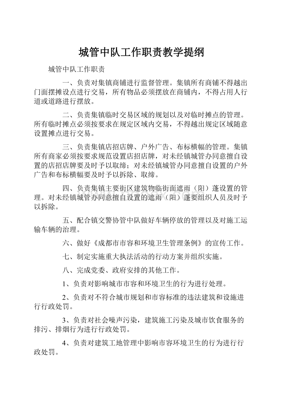 城管中队工作职责教学提纲.docx