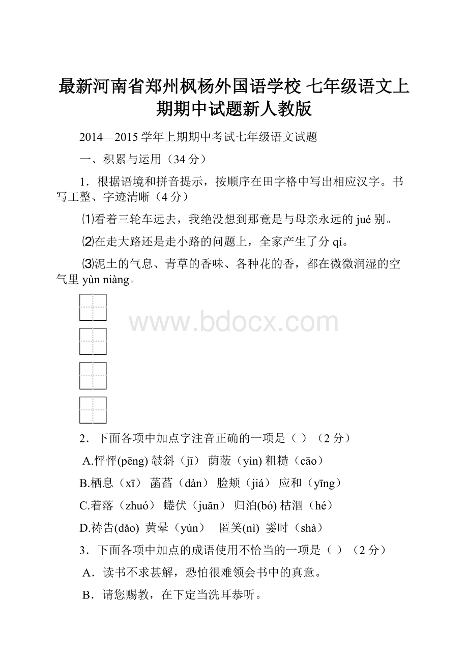 最新河南省郑州枫杨外国语学校 七年级语文上期期中试题新人教版.docx