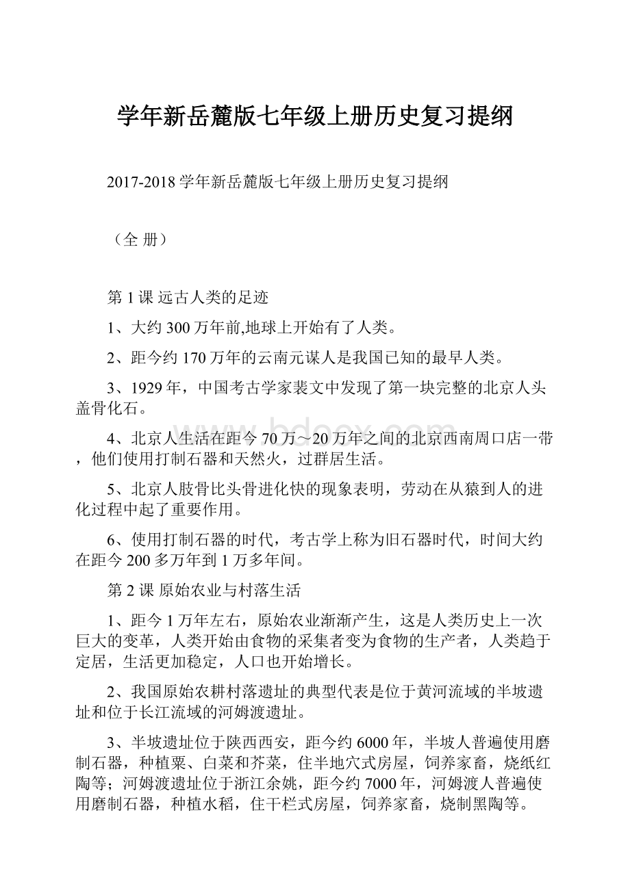 学年新岳麓版七年级上册历史复习提纲.docx