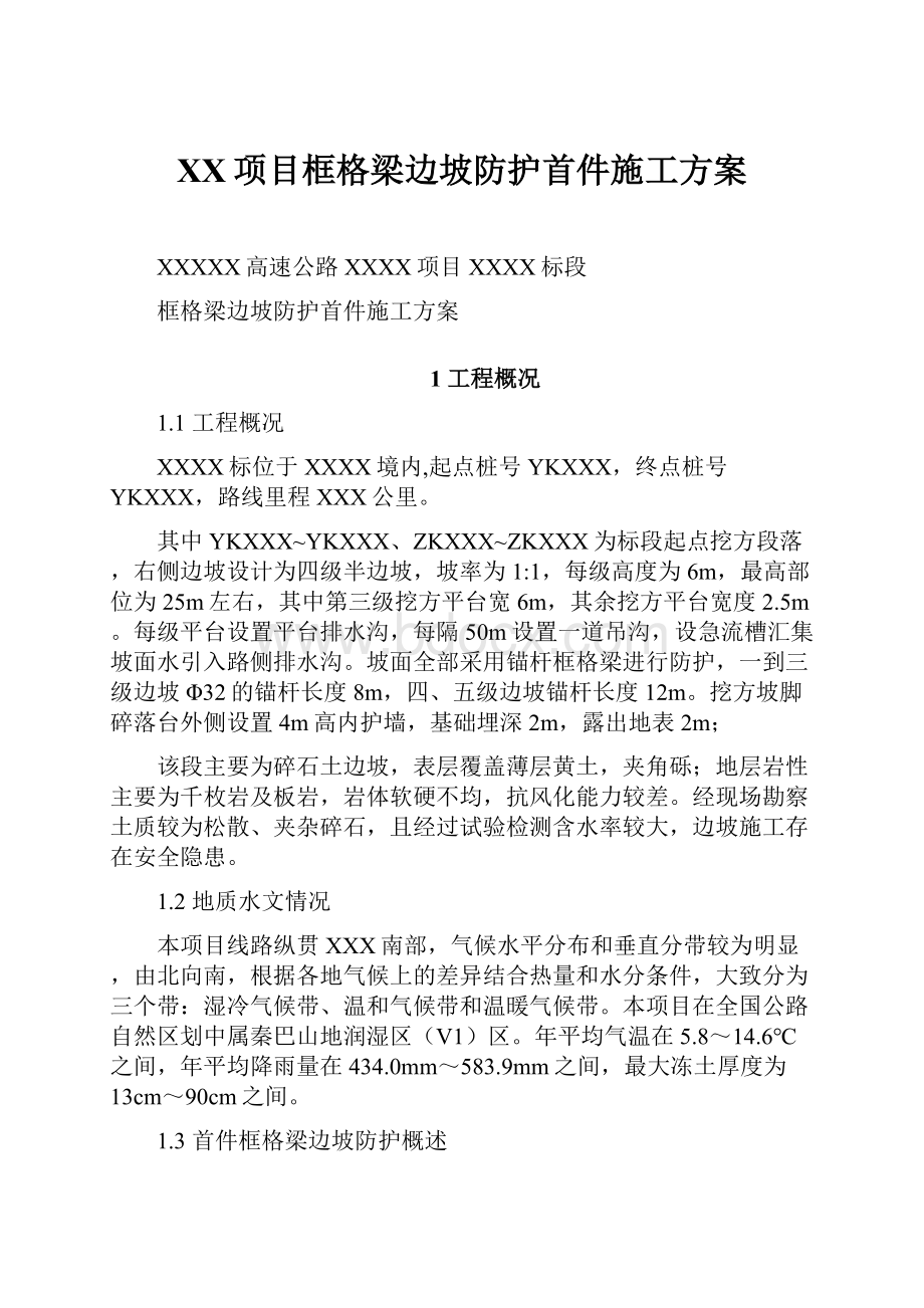 XX项目框格梁边坡防护首件施工方案.docx_第1页