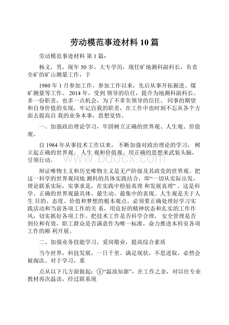 劳动模范事迹材料10篇.docx_第1页