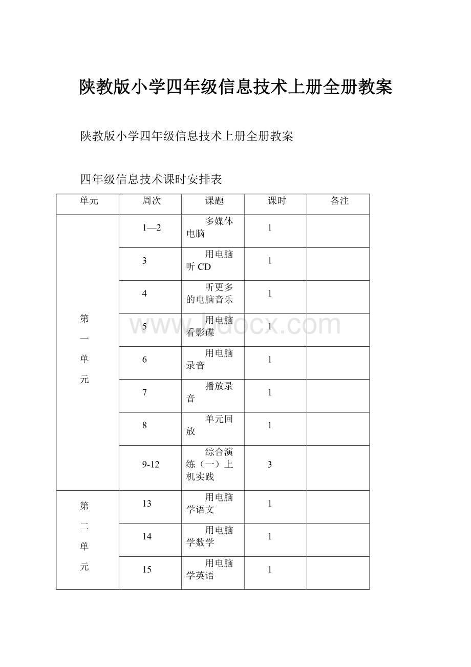 陕教版小学四年级信息技术上册全册教案.docx_第1页