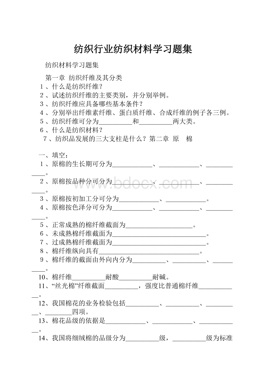 纺织行业纺织材料学习题集.docx_第1页