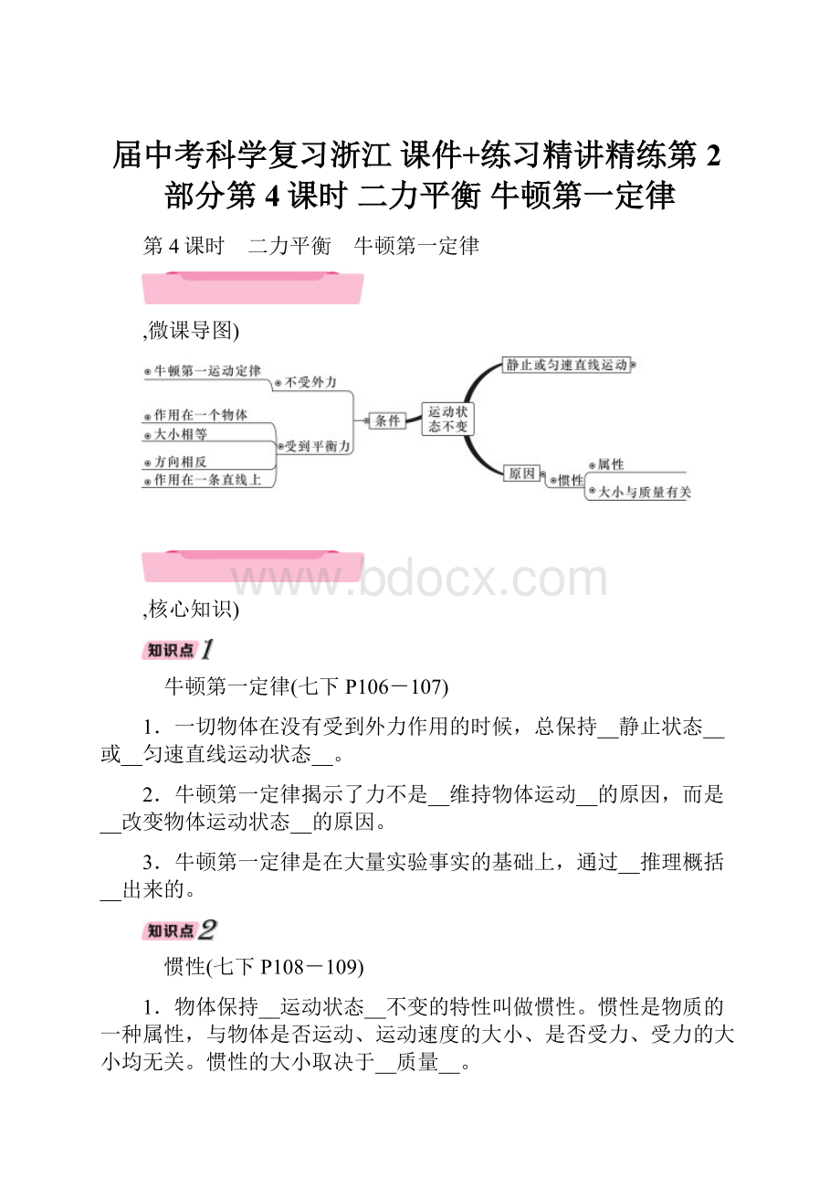 届中考科学复习浙江 课件+练习精讲精练第2部分第4课时 二力平衡 牛顿第一定律.docx