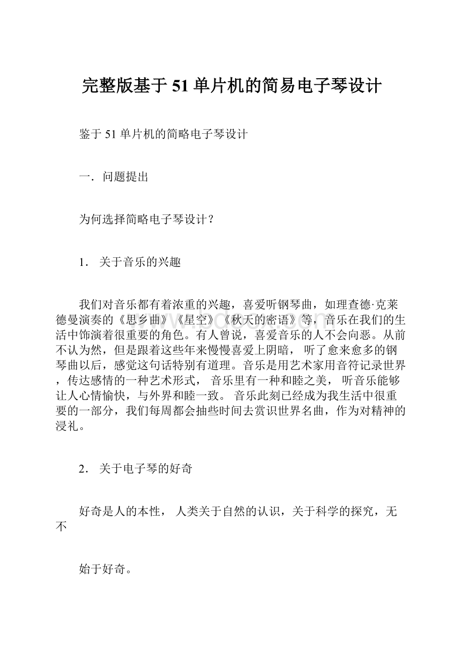 完整版基于51单片机的简易电子琴设计.docx