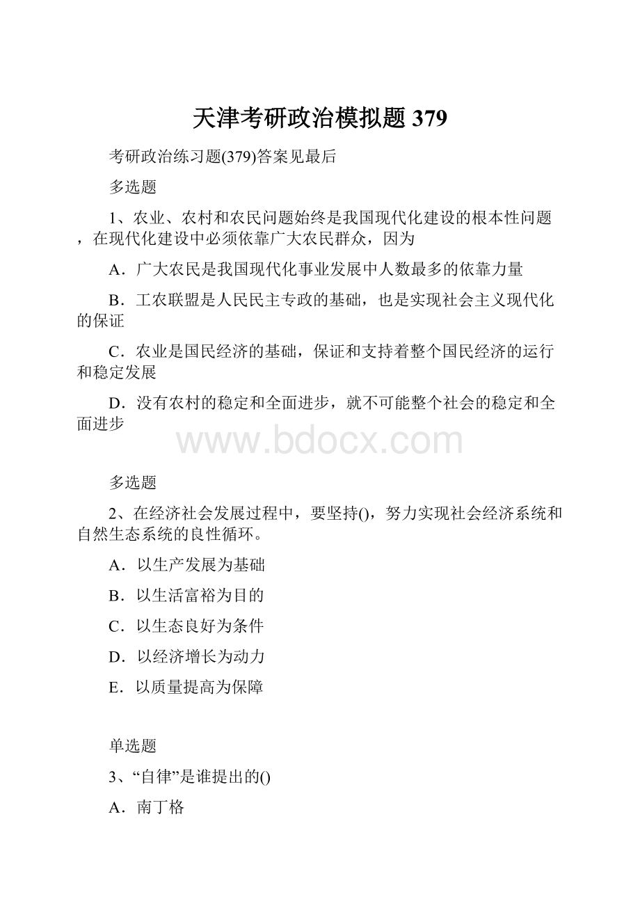 天津考研政治模拟题379.docx