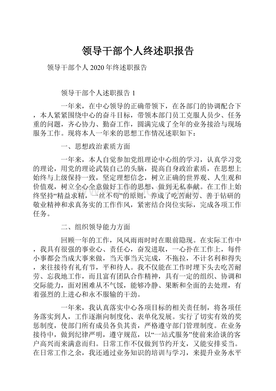 领导干部个人终述职报告.docx_第1页