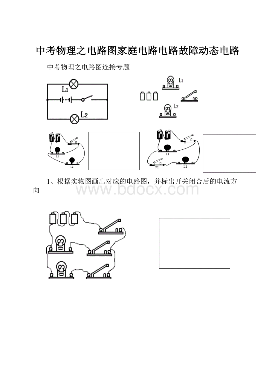 中考物理之电路图家庭电路电路故障动态电路.docx